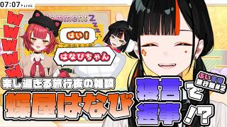 【朝ナビ切り抜き】楽し過ぎて寝言でも返事！？蝶屋はなびのウキウキ旅行雑談#2【ぶいすぽ/蝶屋はなび】#shorts #ぶいすぽ #ぶいすぽっ #ぶいすぽ切り抜き #蝶屋はなび  #チョヤ #雑談