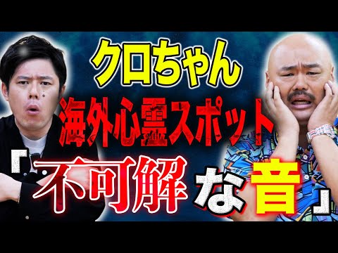 看護学科 【クロちゃん】タイでの心霊ロケ、そして海外ロケで絶命しかけた超危険仕事にまつわる怖い話をして下さいました！