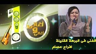 افراح عصام الفنى فى البرهة القليلة