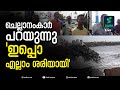 കോടികള്‍ മുടക്കി ടെട്രപോഡ് കൊണ്ടു നിര്‍മിച്ച കടല്‍ഭിത്തി സൂപ്പറെന്ന് ചെല്ലാനം നിവാസികള്‍ chellanam