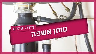 טוחן אשפה - המדריך המלא