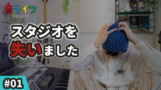 【ご報告】スタジオを失いました  #音ライフ #宅録 #音楽スタジオ