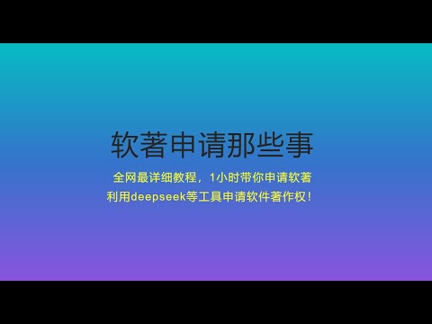全网最详细教程，1小时带你申请软著&mdash;&mdash;利用deepseek等工具申请软件著作权！