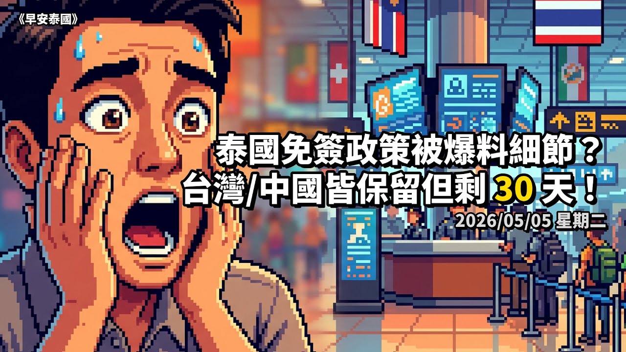 欸泰國要縮減免簽了！93國砍回57國 episode artwork