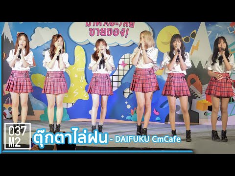 191005 CM Cafe Daifuku - ตุ๊กตาไล่ฝน @ มาหา(อะ)ลัยขายของ [Overall Stage 4k60p]