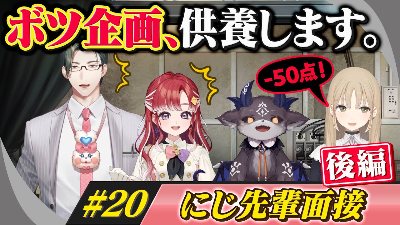 遂に始まる逆質問！早乙女・五木が試される側に！？【ボツ企画、供養します。#20】