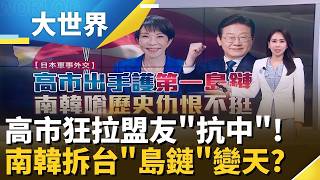 高市出手護第一島鏈! 南韓翻臉不挺..日本抗中布局卡關?│主播 楊沚豫 │大世界新聞20260615｜三立財經iNEWS