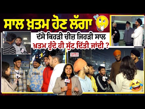 ਸਾਲ ਖ਼ਤਮ ਹੋਣ ਲੱਗਾ, ਦੱਸੋ ਕਿਹੜੀ ਚੀਜ਼ ਜਿਹੜੀ ਸਾਲ ਖ਼ਤਮ ਹੁੰਦੇ ਹੀ ਸੁੱਟ ਦਿੱਤੀ ਜਾਂਦੀ ?