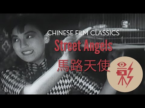Street Angels 馬路天使 (1937) with English subtitles