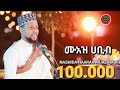 NEWሙአዝ ሀቢብ MUAZ HABIIB RABBII SALLI MuazHabibofficial MENZUMA Ethiopia 2025 Ishqijimmaof