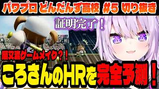 【#パワプロケモミミリーグ】猫又流ゲームメイクで未来予知？！【猫又おかゆ/ホロライブ切り抜き】Part.5