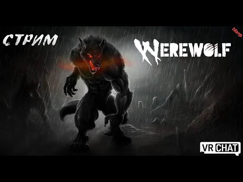 Vrchat мафия(WEREWOLF)