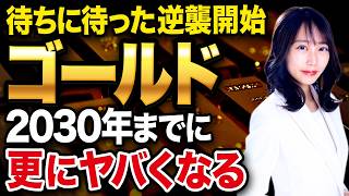 金は本当に下がらないのか？需給で動くゴールドの真実と売るタイミングについて紹介します！
