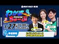 1月27日(火) [準優勝戦]　ミッドナイトボートレース第４３回日本財団会長杯　【わかまちゅーぶ】