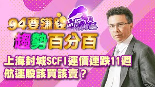 上海封城SCFI運價連跌11週