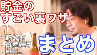 【ひろゆき】貯金できない人は見てください!貯金、資産をどうすれば増えるかなどなどまとめ【切り抜き】