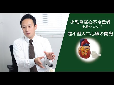 オンライン講演会「小児重症心不全患者を救いたい！超小型心臓の開発」