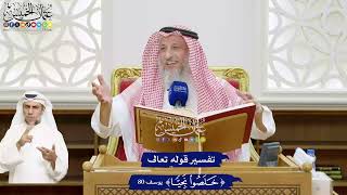 502 - تفسير قوله تعالى ( خلصوا نجيّا ) - عثمان الخميس