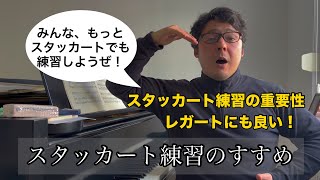 スタッカート練習のすゝめ!スタッカートを練習に取り入れる!