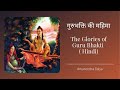 गुरुभक्ति की महिमा |The Glories of Guru Bhakti (Hindi) | Amarendra Dāsa