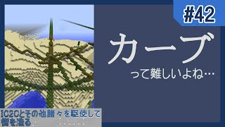 【Minecraft】IC2Cとその他諸々を駆使して街を造る Part42 〜いい感じなカーブを作りたい〜【ゆっくり実況 工業化MOD】