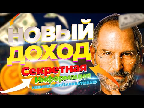 Заработок в Интернете Как можно Не Работать на Дядю И Зарабатывать Сидя Дома 500$ в Месяц