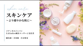 庄司Cスキンケアセミナー【共有用：非公開】