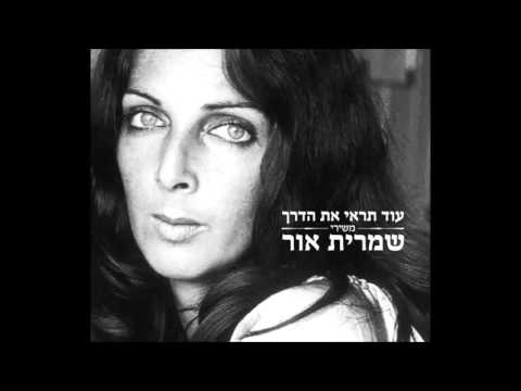 Video thumbnail for Od Tir’eh Et Haderech - עוד תראי את הדרך
