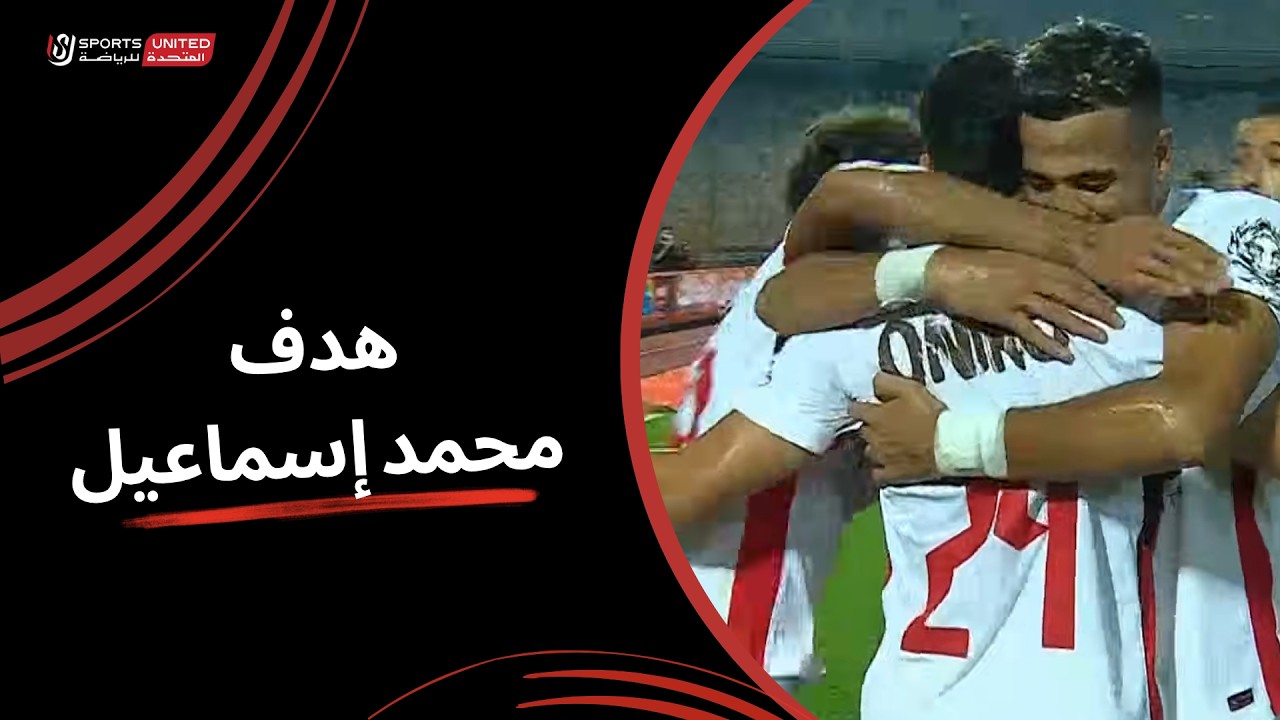 هدف الزمالك الاول الرائع في مرمي ابو قير للاسمدة بالدوري المصري