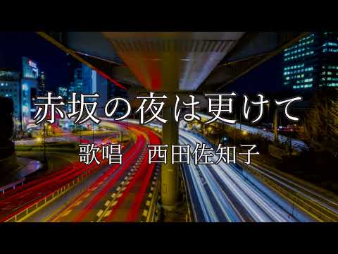 赤坂の夜は更けて　西田佐知子さんの歌唱です