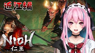 【鬼畜ゲー】ついに近江編！！！仁王クリアしちゃうの？！VS漆黒さん【vtuber】