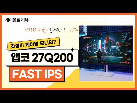 매력적인 스탠드와 디자인의 게이밍 모니터, 앱코 27Q200 FAST IPS 리뷰