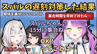 【遅刻対策】トワ様がスバルの遅刻対策として、「20分集合→15分って言う」対策をしたが、期待を裏切らなかったスバル #holoclip #常闇トワ #大空スバル #百鬼あやめ