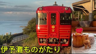 【絶景とおもてなし】伊予灘ものがたり道後編に乗ってきた！