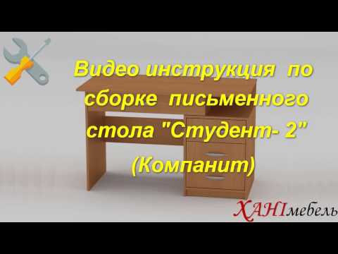 Видео инструкция по сборке писменного стола 'Студент - 2' (Компанит)