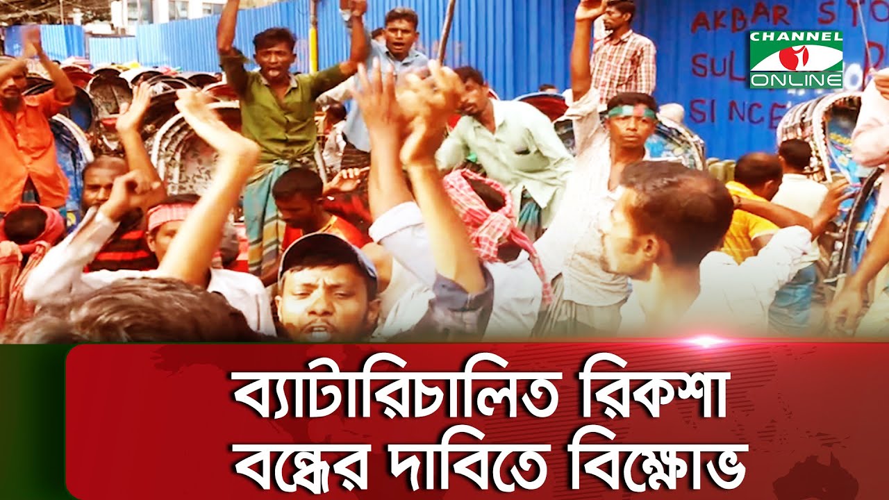 ব্যাটারিচালিত রিকশা বন্ধের দাবিতে পায়ে চালিত রিকশাচালকদের বিক্ষোভ || Channel i News