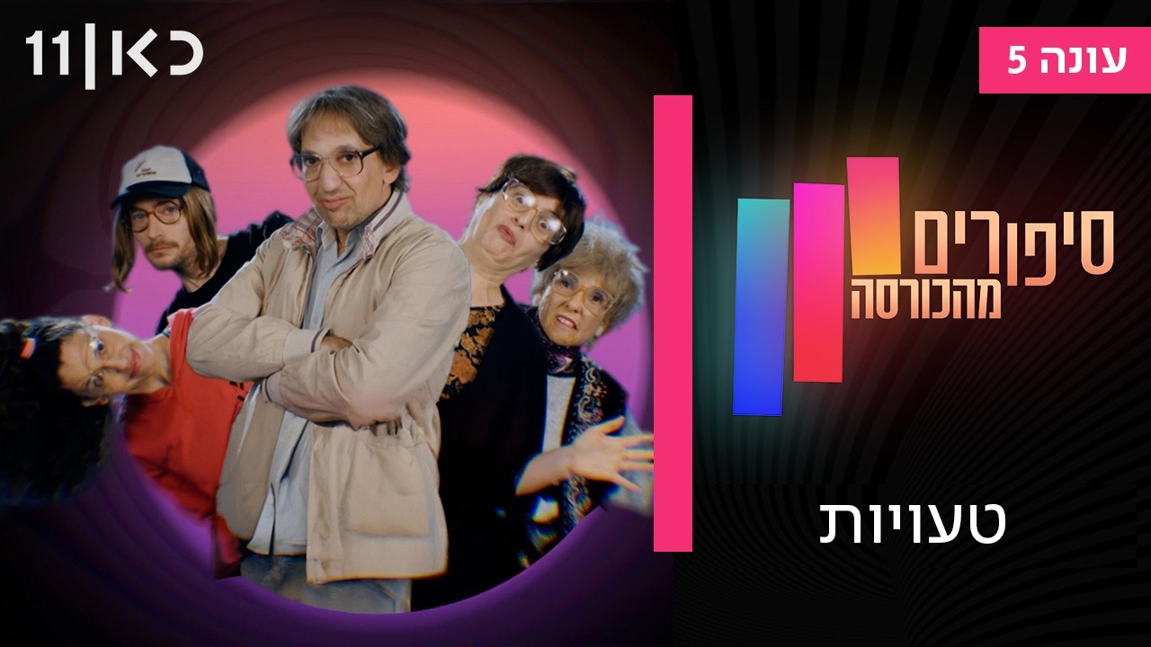 סיפורים מהכורסה עונה 5 | טעויות - פרק אחרון לעונה