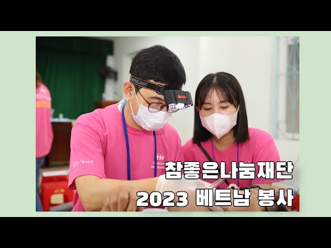 참좋은나눔재단 베트남 치과 의료봉사 EP.3