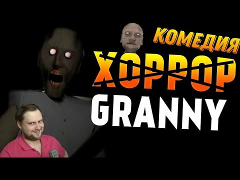 СМЕШНЫЕ МОМЕНТЫ С КУПЛИНОВЫМ Granny: Chapter Two