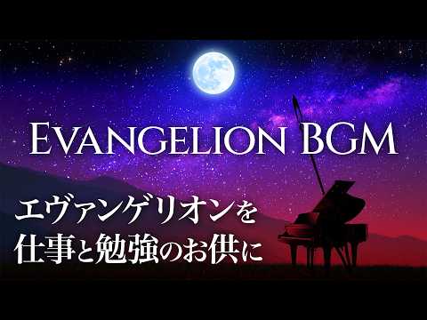 Evangelion OST Piano BGM Medley【4k/Hi-Res】#pianobgm #evangelion #piano #bgm
