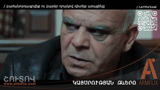 ԿԱՅՍՐՈՒԹՅԱՆ ԹԵՎԵՐ | Սեպտեմբերի 23-ից, միայն ARMFLIX-ում։ EMPIRE WINGS | September 23rd on Armflix