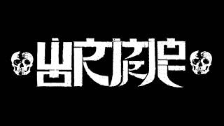 Wormrot - Blockhead Fuck Off(Instrumental Cover)