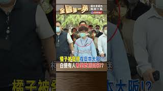 Re: [討論] 橘子不敢回台表示確實有髒錢吧