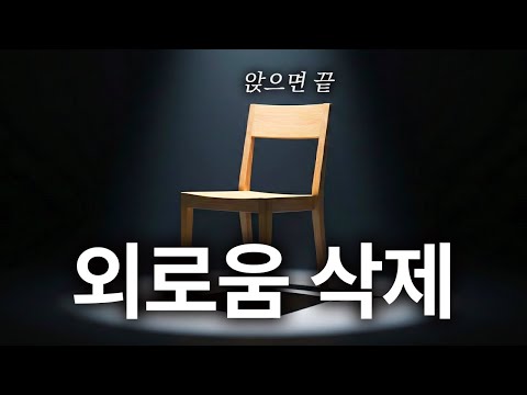 빈 의자로 3초만에 뇌를 속이는 법