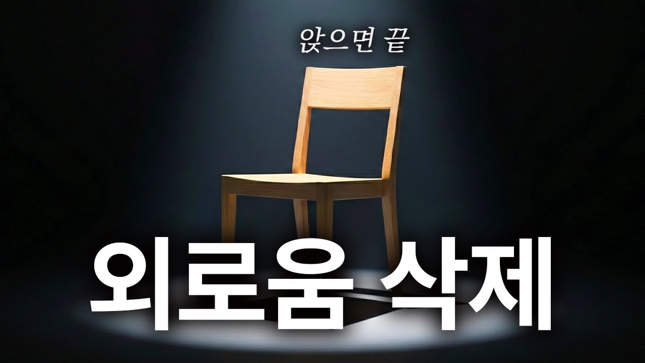 빈 의자로 3초만에 뇌를 속이는 법
