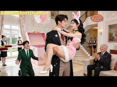 【FULL】🫧沒良心的老公逼我賣身給總裁！誰知總裁已暗戀我多年，閃婚後幫我虐渣，將我寵成最幸福的女人！😍#一口氣看完 #莫書銘 #汪思盈 #甜寵 #CEO #爆款短劇 #泡泡短劇