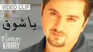 Marwan Khoury - Ya Shok (Video Clip) - (مروان خوري - يا شوق (فيديو كليب