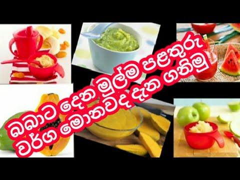 බබාලට  මාස හයෙන් දිය හැකි පළතුරු වර්ග   #Fruits For 6 Months Babies# baby food recipe sinhala