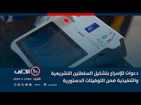 فيديو | دعوات للإسراع بتشكيل السلطتين التشريعية والتنفيذية ضمن التوقيتات الدستورية