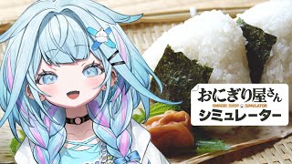【おにぎり屋さんシミュレーター】シングルタスク宮がおにぎり作る【水宮枢／ホロライブDEV_IS】